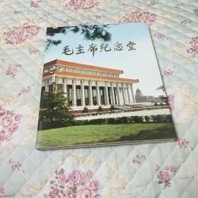 毛主席纪念堂画册（16开本，品相完美，图片精美）收藏佳品