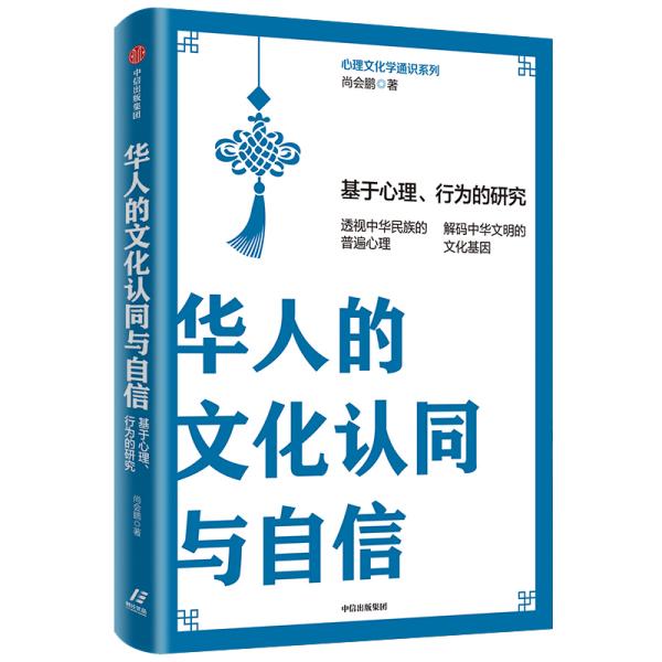 华人的文化认同与自信：基于心理、行为的研究