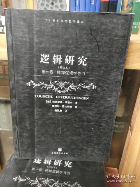 逻辑研究（第一卷）：纯粹逻辑学导引