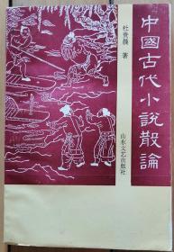 《中国古代小说散论》