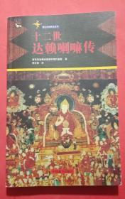 十二世達 賴喇嘛傳