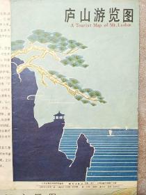 庐山游览图1982
