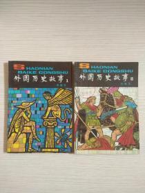 少年百科丛书：外国历史故事 1、2（2册合售）