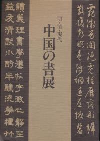 明清现代：中国の书展图录（国际艺术文化振兴会1980年版·16开·图100种）