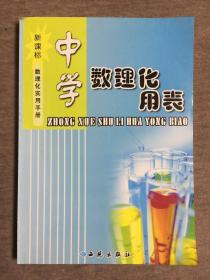 新课标 数理化实用手册 中学数理化用表