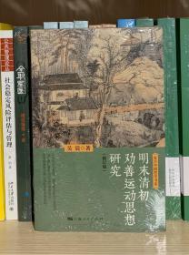 明末清初劝善运动思想研究（修订版） 全新塑封