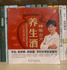 特效古方养生酒：跟着老中医选好方、泡对酒（全新塑封）