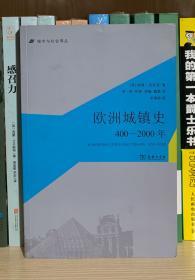 欧洲城镇史：400-2000年