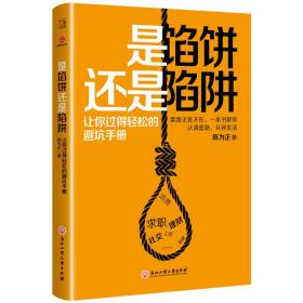 是馅饼还是陷阱：让你过得轻松的避坑手册