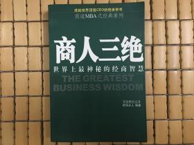 商人三绝  世界上最神秘的经商智慧，商道MBA式经典案例，旧书包邮