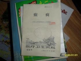 医疗卫生资料第24号：癫痫