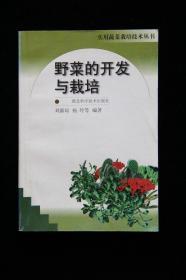 野菜的開發(fā)與栽培