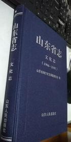 山东省志文化志（1986-2005）    硬精装，内无笔迹