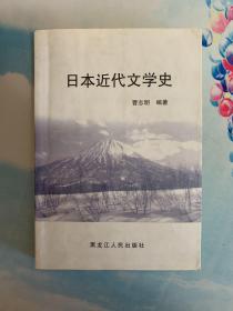 日本近代文学史