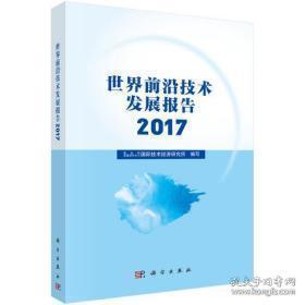 世界前沿技术发展报告2017