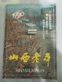 山西老年1990_5  彭真同志的胸怀