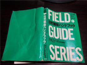 原版日本日文外文 自然观察ハンドプツク 日本自然保护协会 平凡社 1997年 32开平装