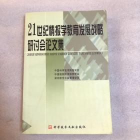 21世纪情报学教育发展战略研讨会论文集（印500册）