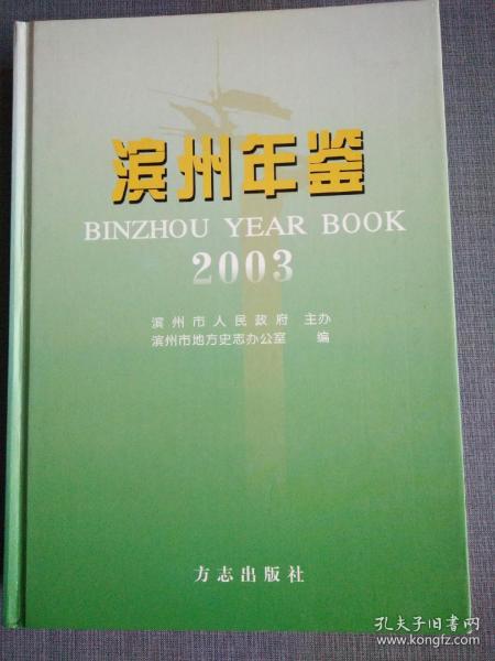 滨州年鉴.2003