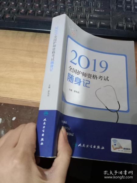 执业医师2019人卫版全国卫生专业职称技术资格证考试护师资格考试考试达全国卫生专业职称考试随身记