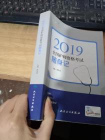 执业医师2019人卫版全国卫生专业职称技术资格证考试护师资格考试考试达全国卫生专业职称考试随身记