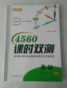 4560课时双测  七年级下册 英语RJ