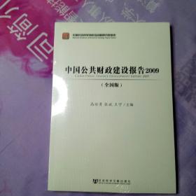 中国公共财政建设报告2009（全国版）