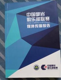 中国攀岩俱乐部联赛媒体传播报告