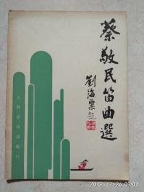 蔡敬民笛曲选