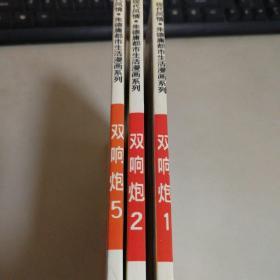 双响炮1 。2。5三册合售