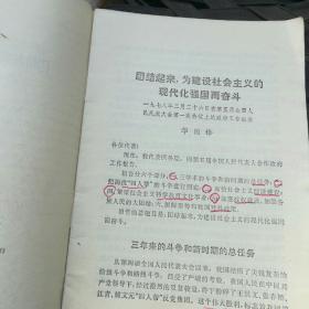 华国锋《团结起来，为建设社会主义的现代化强国而奋斗》