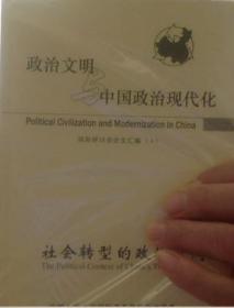 政治文明与政治现代化第三卷