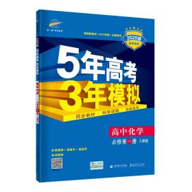 曲一线高中化学必修第一册人教版2020版高中同步根据新教材（2019年版）全新编写五三