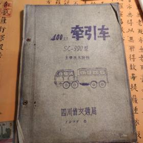 大件运输资料。四川造运输车。 后面附有几十张珍贵的照片，300吨大平板车远征巴山蜀水。还记得初中学的物理课本吗？成都老照片，人民南路老照片，主席像前老照片