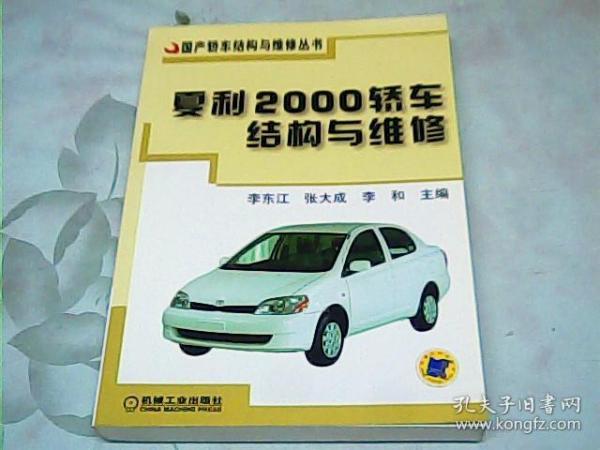 夏利2000轿车结构与维修——国产轿车结构与维修丛书