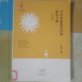 當(dāng)代家庭教育問(wèn)題解決方案