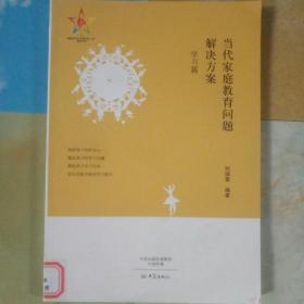 当代家庭教育问题解决方案