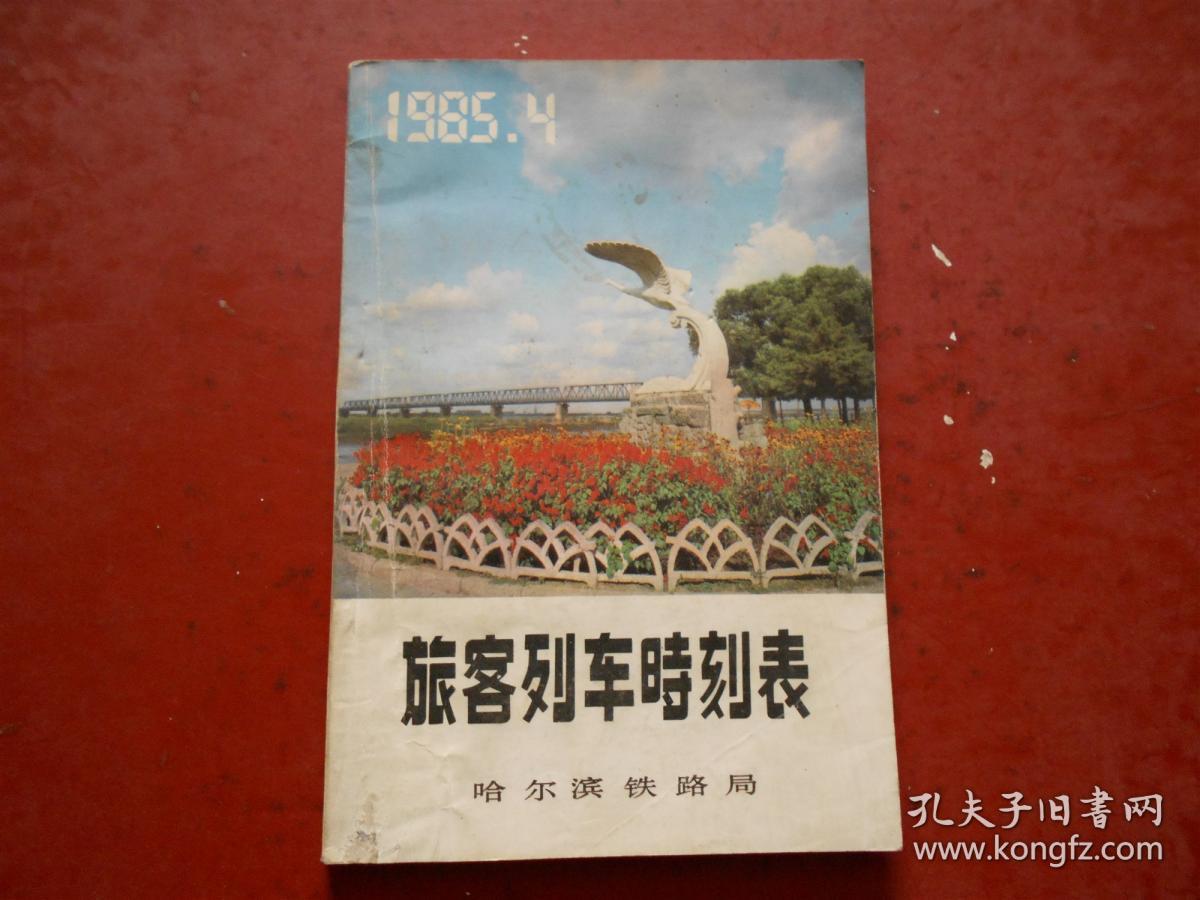 旅客列车时刻表 1985年4