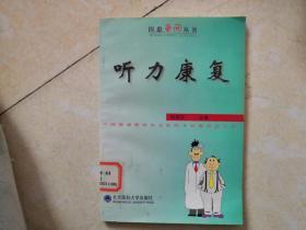 听力康复