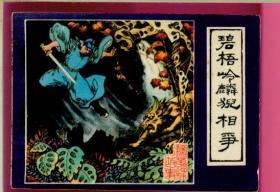镜花缘之四-碧梧岭麟猊相争