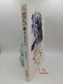遮天3·荒古世家（一版一印）