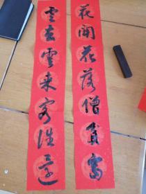 花开花落僧贫富，云去云来客往还，对联书法家真迹