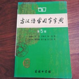 古汉语常用字字典（第4版）