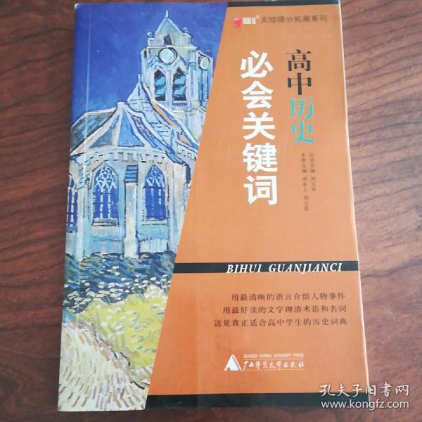 文综提分拓展系列：高中历史必会关键词