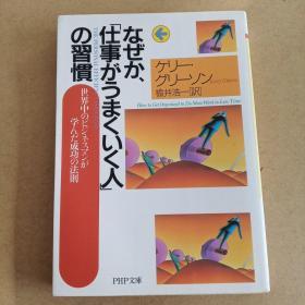 なぜか、「仕事がうまくいく人」の習慣 (PHP文庫，日文原版）