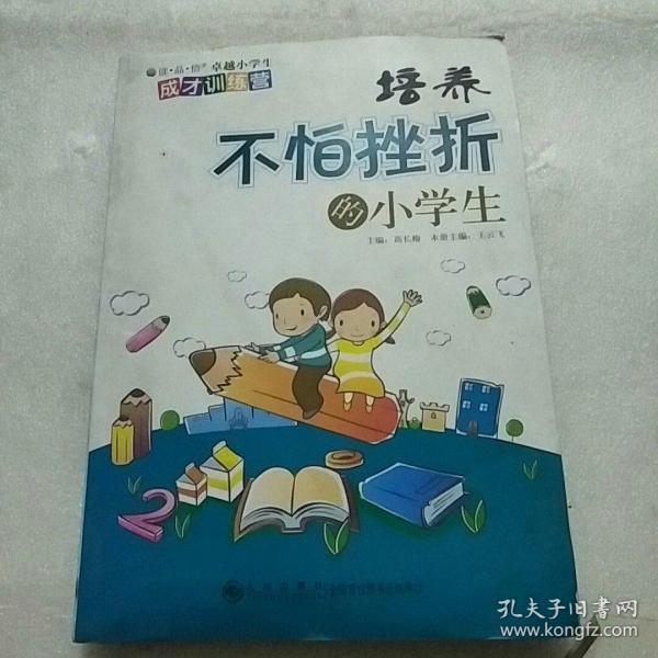 读品悟卓越小学生成才训练营：培养不怕挫折的小学生