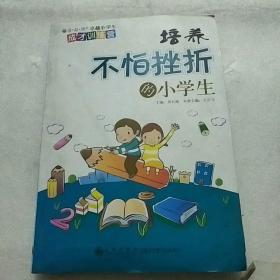 读品悟卓越小学生成才训练营：培养不怕挫折的小学生