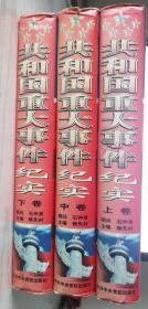 共和国重大事件纪实1949-1997（上中下全三卷）【精】