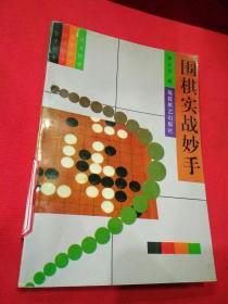 围棋实战妙手