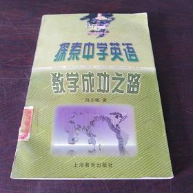 探索中学英语教学成功之路